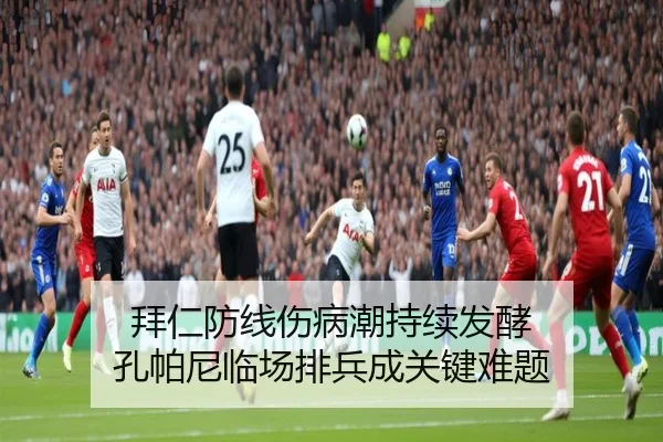 拜仁防线伤病潮持续发酵 孔帕尼临场排兵成关键难题